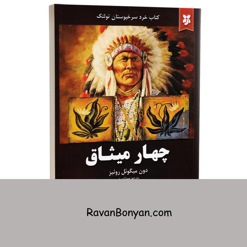 کتاب چهار میثاق اثر دون میگوئل روئیز انتشارات نیک فرجام از دون میگوئل روئیز | روان بنیان