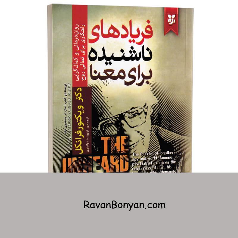 کتاب فریادهای ناشنیده برای معنا اثر ویکتور فرانکل انتشارات نیک فرجام از ویکتور فرانکل | روان بنیان