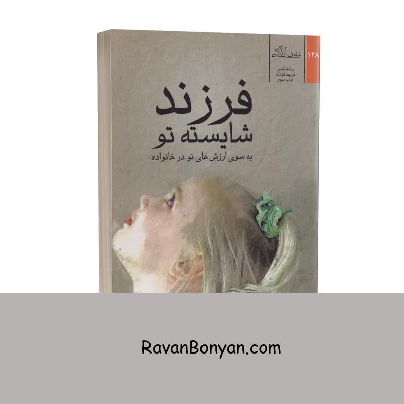 کتاب فرزند شایسته تو اثر یسپر یول انتشارات شفاف از یسپر یول | روان بنیان