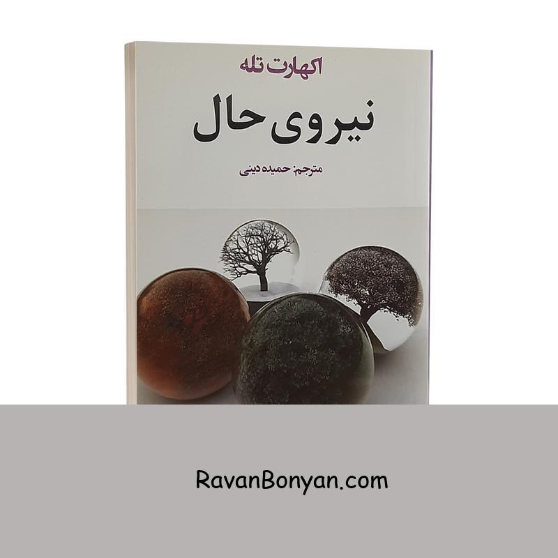 کتاب نیروی حال اثر اکهارت تله انتشارات آسو از اکهارت تول | روان بنیان