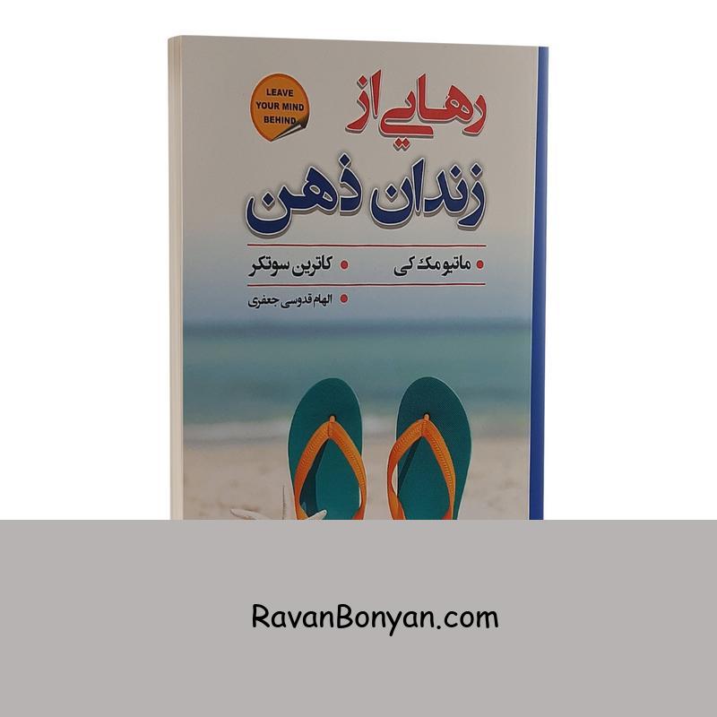 کتاب رهایی از زندان ذهن اثر ماتیو مک کی نشر شاهدخت پاییز از کاترین سوتکر, ماتیو مک کی | روان بنیان