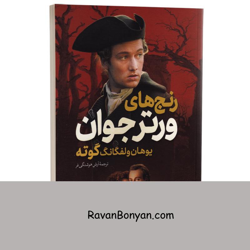 کتاب رنج های ورتر جوان اثر یوهان ولفگانگ گوته انتشارات آزرمیدخت از یوهان ولفگانگ گوته | روان بنیان