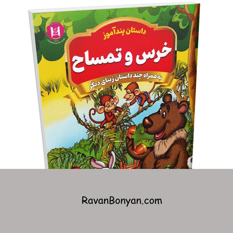 کتاب خرس و تمساح (مجموعه داستان های پندآموز) اثر امیر خیرخواه انتشارات همخونه از نامشخص | روان بنیان