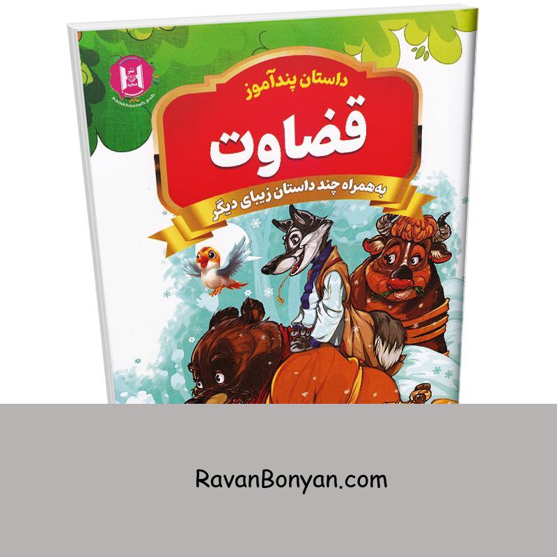 کتاب قضاوت (مجموعه داستان های پندآموز) اثر امیر خیرخواه انتشارات همخونه از نامشخص | روان بنیان