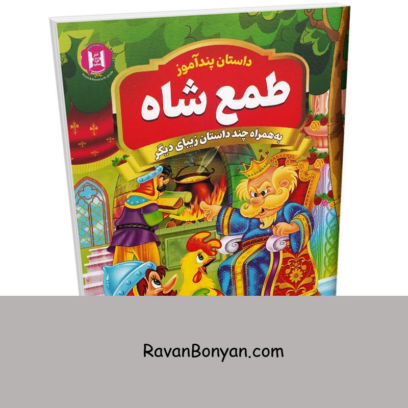 کتاب طمع شاه (مجموعه داستان های پندآموز) اثر امیر خیرخواه انتشارات همخونه از سید یوسف حسینی | روان بنیان