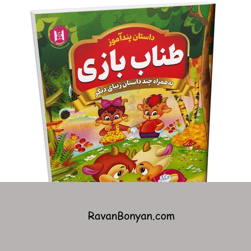 کتاب طناب بازی (مجموعه داستان های پندآموز) اثر امیر خیرخواه انتشارات همخونه از نامشخص | روان بنیان