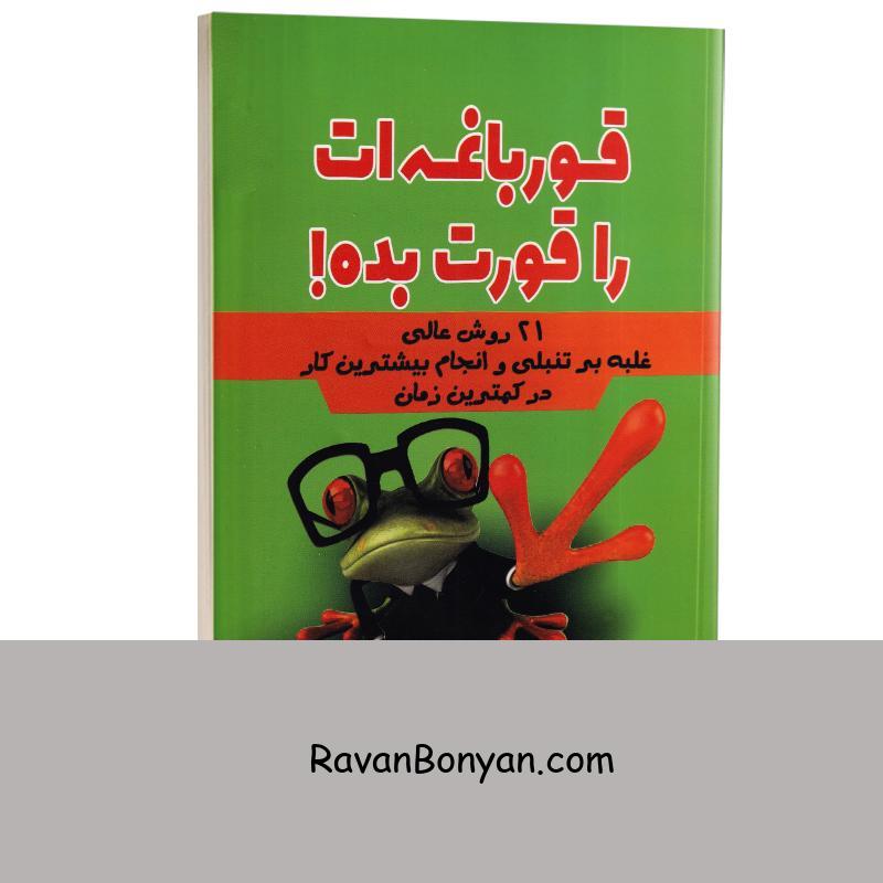 کتاب قورباغه ات را قورت بده اثر برایان تریسی انتشارات آراستگان از برایان تریسی | روان بنیان