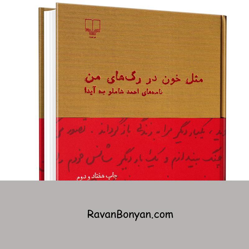 کتاب مثل خون در رگ های من (نامه های احمد شاملو به آیدا) انتشارات چشمه از نامشخص | روان بنیان