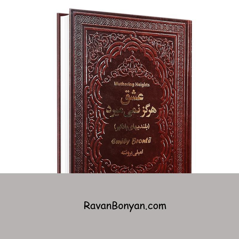 کتاب عشق هرگز نمی میرد (بلندی های بادگیر) اثر امیلی برونته انتشارات یاقوت کویر از امیلی برونته | روان بنیان