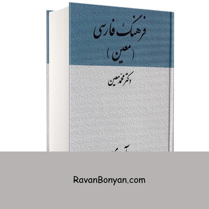کتاب فرهنگ فارسی معین اثر دکتر محمد معین انتشارات میلاد از دکتر محمد معین | روان بنیان