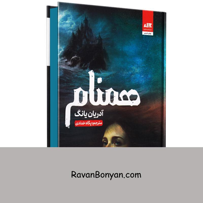 کتاب هم نام اثر آدریان یانگ انتشارات کتاب مجازی (جلد دوم کتاب فابل) از آدرین یانگ | روان بنیان