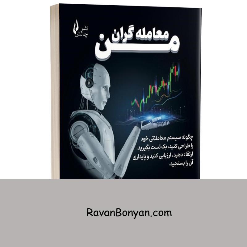 کتاب معامله گران من اثر زینب آذریان انتشارات چالش از زینب آذریان | روان بنیان