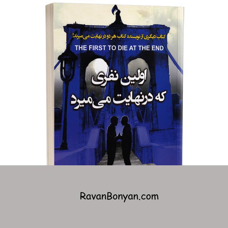 کتاب اولین نفری که در نهایت می میرد اثر آدام سیلورا انتشارات ایرمان از آدام سیلورا | روان بنیان