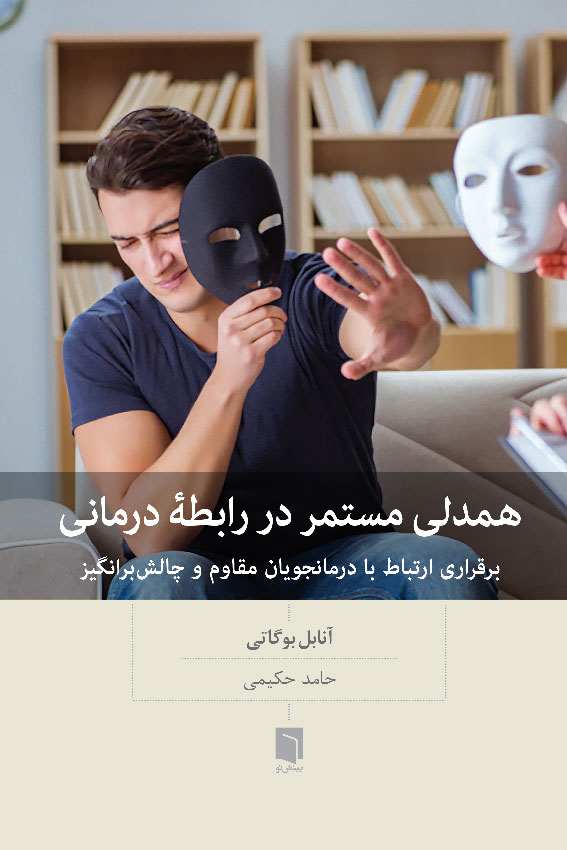 ( كتاب آسيب‌ ديده ) همدلی مستمر در رابطه درمانی | پاتریشیا دیانگ