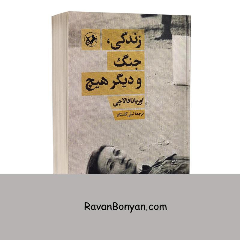 کتاب زندگی جنگ و دیگر هیچ اثر اوریانا فالاچی انتشارات امیرکبیر از اوریانا فالاچی | روان بنیان