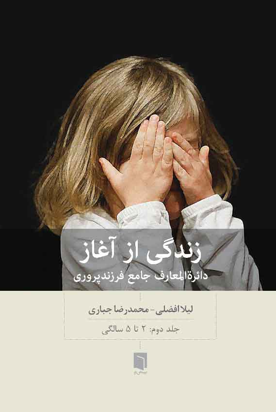 کتاب زندگی از آغاز: دائره المعارف جامع فرزندپروری – جلد دوم (چاپ اول) |