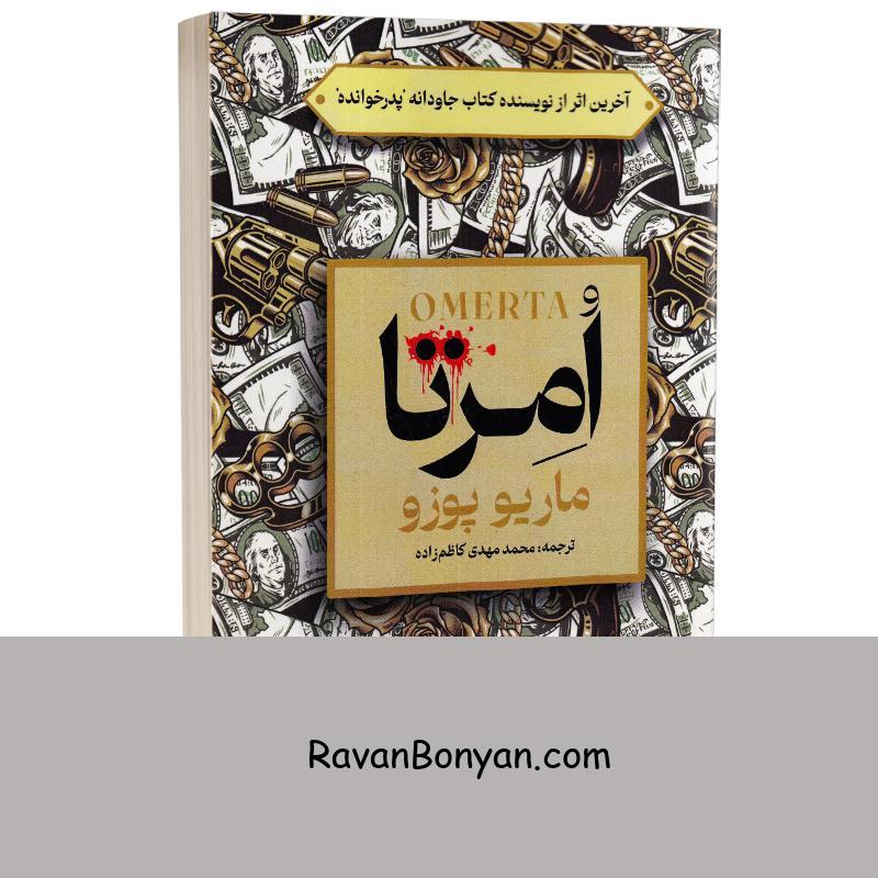 کتاب امرتا اثر ماریو پوزو انتشارات نشان از ماریو پوزو | روان بنیان