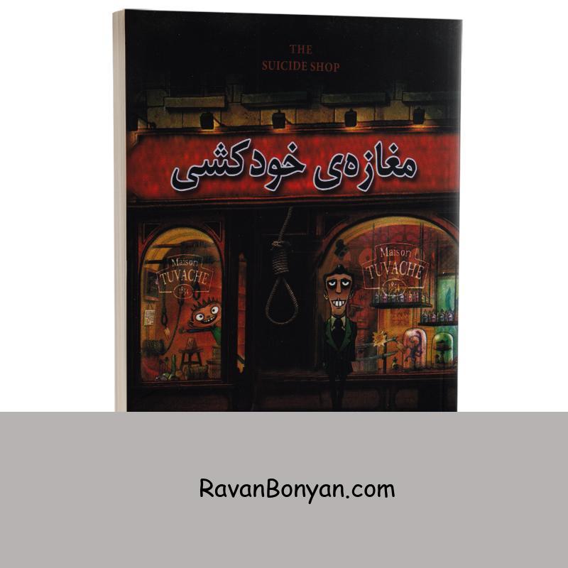 کتاب مغازه خودکشی اثر ژان تولی انتشارات شاهدخت پاییز از ژان توله | روان بنیان