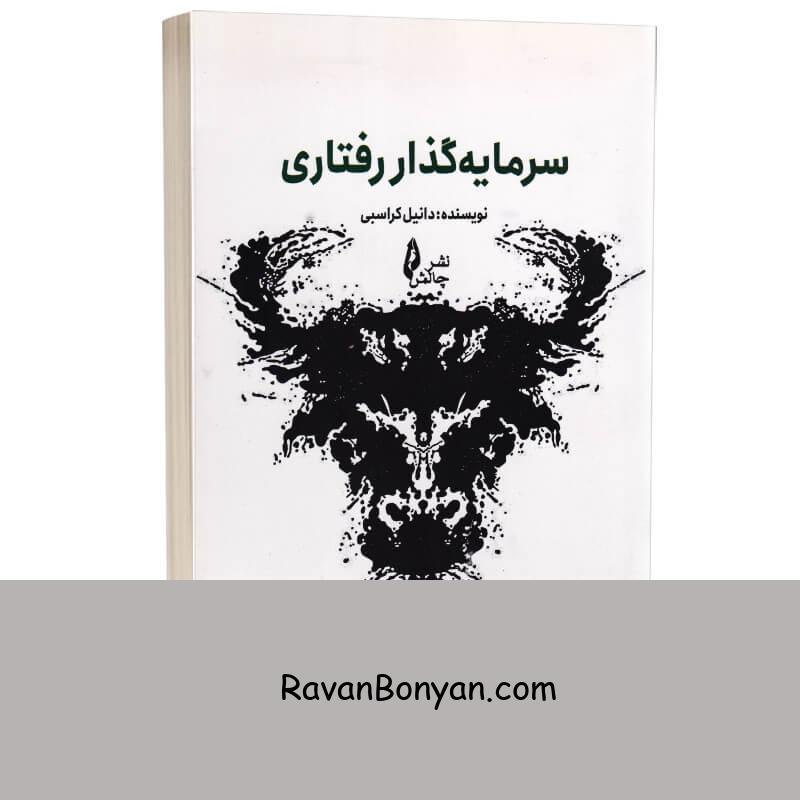 کتاب سرمایه گذار رفتاری اثر دانیل کراسبی انتشارات چالش از دانیل کراسبی | روان بنیان