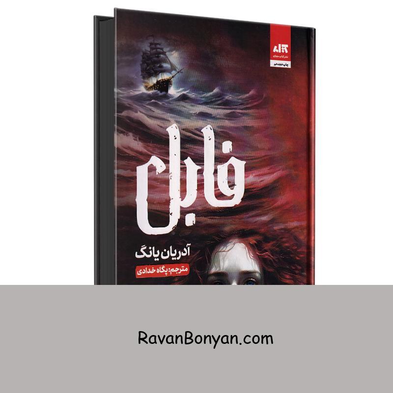 کتاب فابل اثر آدریان یانگ انتشارات کتاب مجازی از آدرین یانگ | روان بنیان