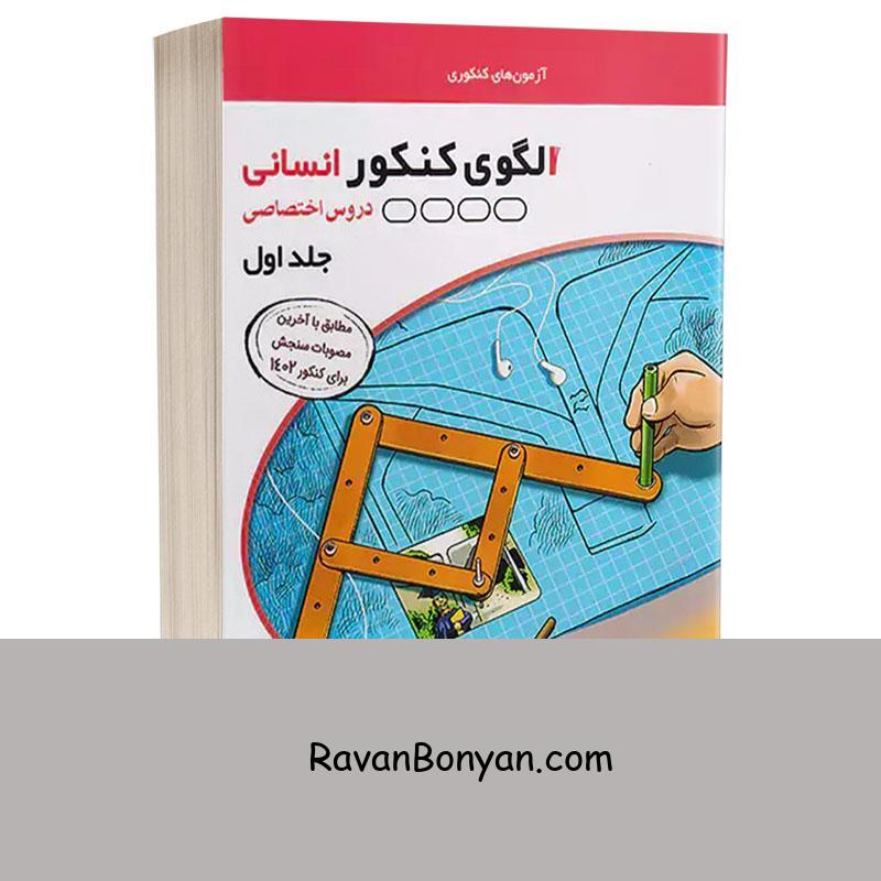 کتاب الگوی کنکور انسانی (دروس اختصاصی انسانی) انتشارات الگو جلد اول (آزمون) از نامشخص | روان بنیان