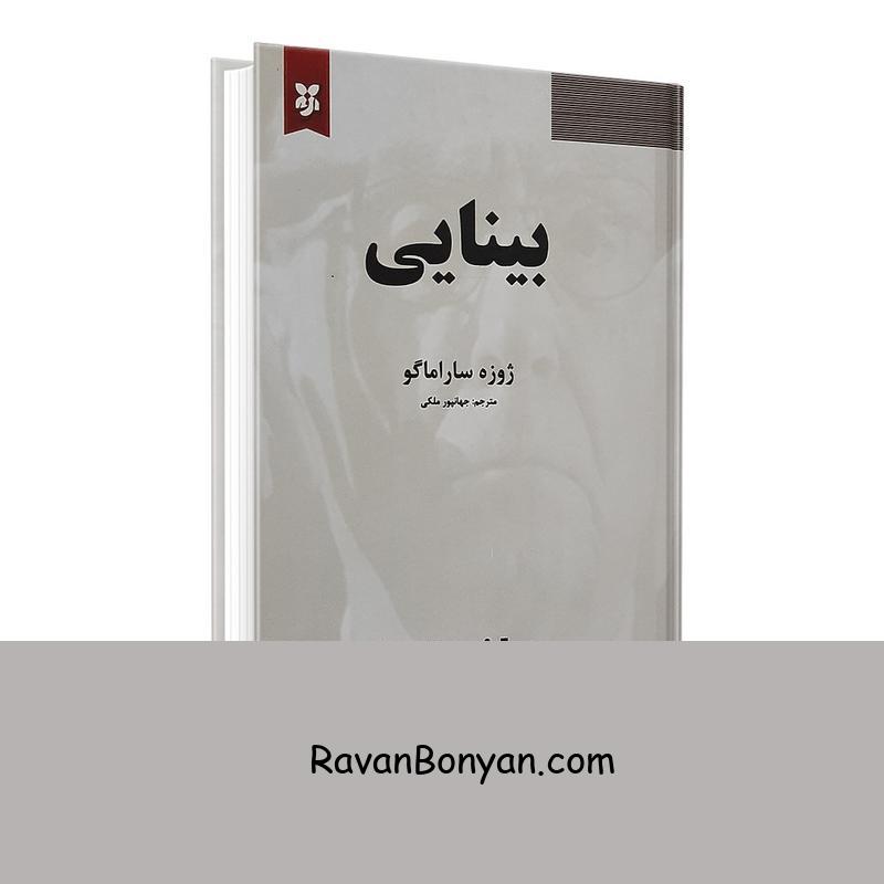 کتاب بینایی اثر ژوزه ساراماگو انتشارات نیک فرجام از ژوزه ساراماگو | روان بنیان