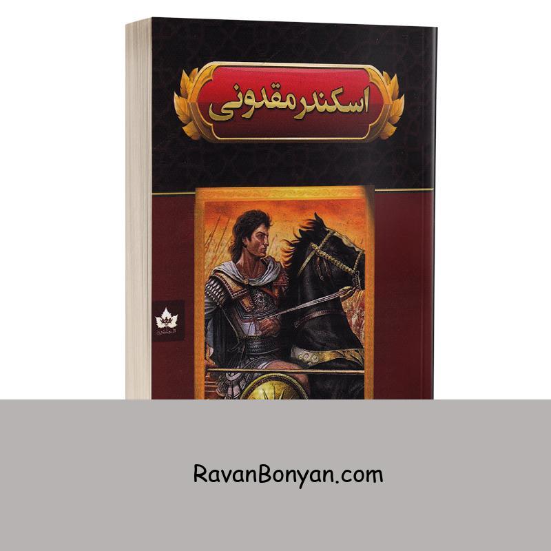 کتاب اسکندر مقدونی اثر هارولد لمب انتشارات شاهدخت پاییز از هارولد لمب | روان بنیان