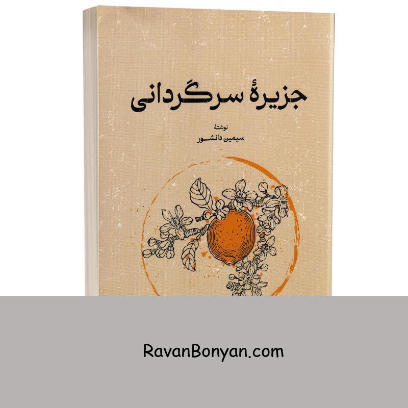 کتاب جزیره سرگردانی اثر سیمین دانشور انتشارات گستره از سیمین دانشور | روان بنیان