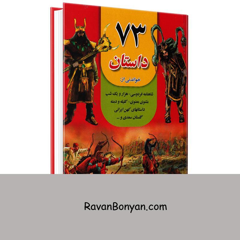 کتاب 73 داستان زیبا و پندآموز انتشارات داریوش از زهرا صالحی بلقیس آباد | روان بنیان