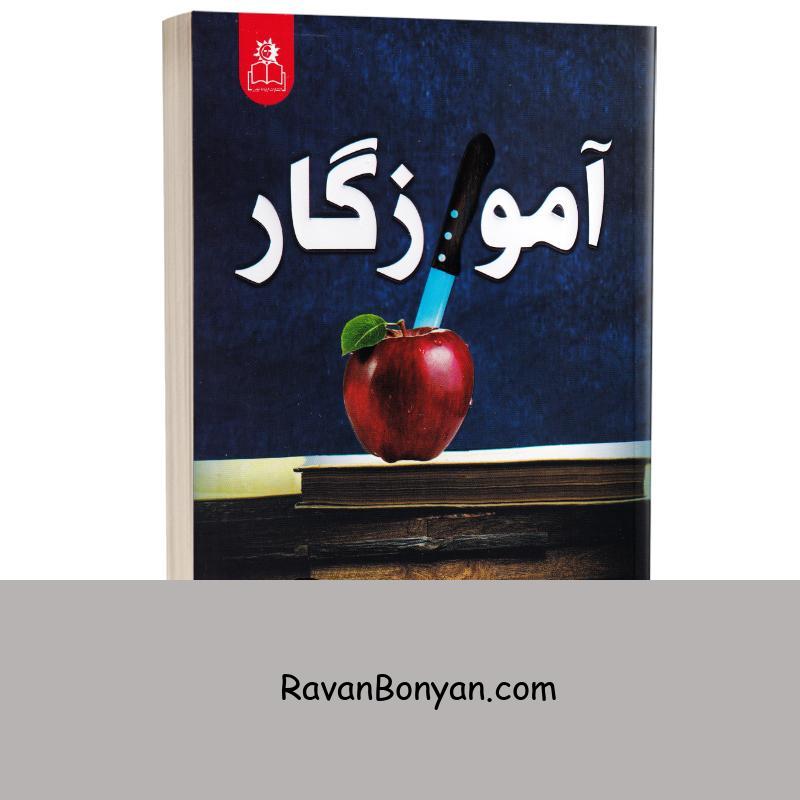 کتاب آموزگار اثر فریدا مک فادن انتشارات ارتباط نوین از فریدا مک فادن | روان بنیان