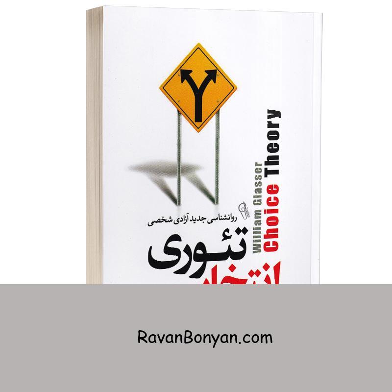 کتاب تئوری انتخاب اثر دکتر ویلیام گلسر انتشارات آزرمیدخت از ویلیام گلسر | روان بنیان
