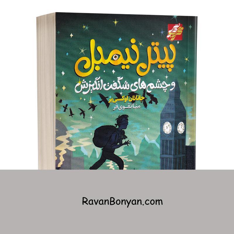 کتاب پیتر نیمبل و چشم های شگفت انگیزش اثر جاناتان اوکسی یر نشر محراب دانش از جاناتان اوکسی یر | روان بنیان
