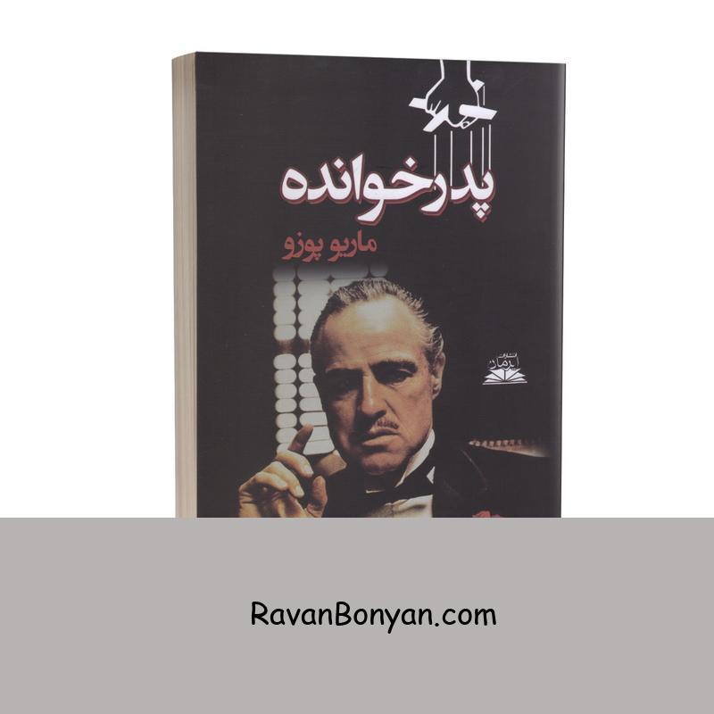 کتاب پدرخوانده اثر ماریو پوزو انتشارات ایرمان از ماریو پوزو | روان بنیان