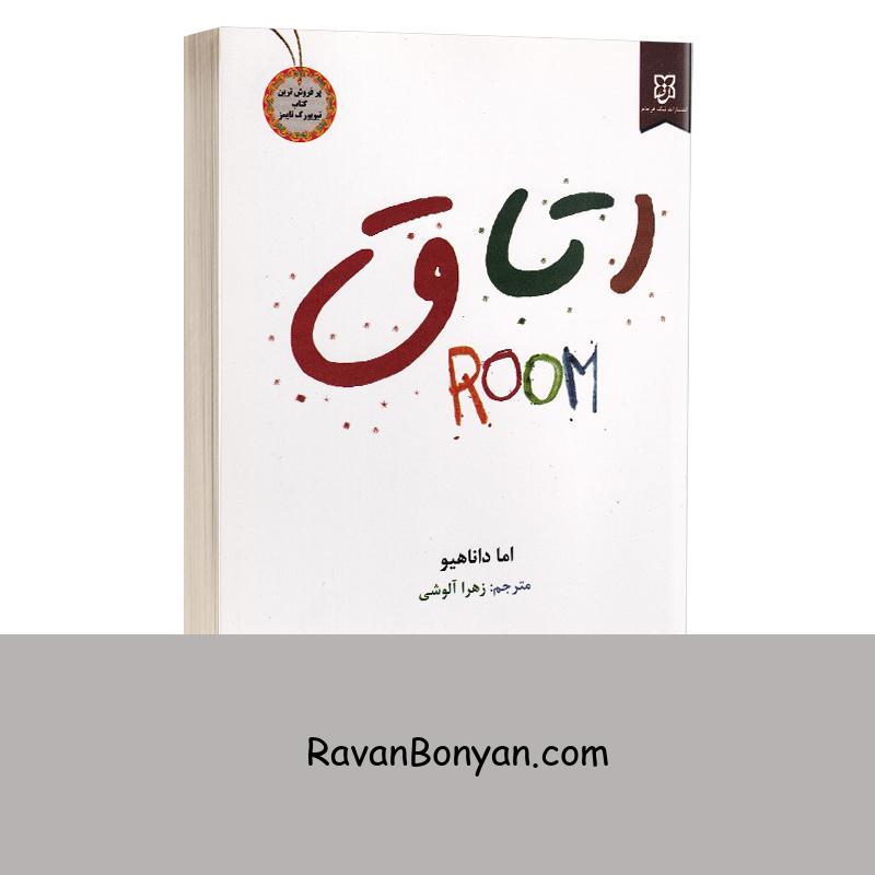 کتاب اتاق اثر اما داناهیو انتشارات نیک فرجام از اما داناهیو | روان بنیان