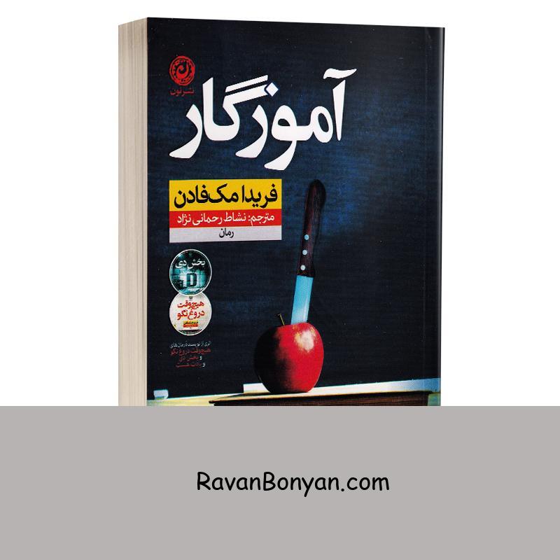 کتاب آموزگار اثر فریدا مک فادن انتشارات نون از فریدا مک فادن | روان بنیان