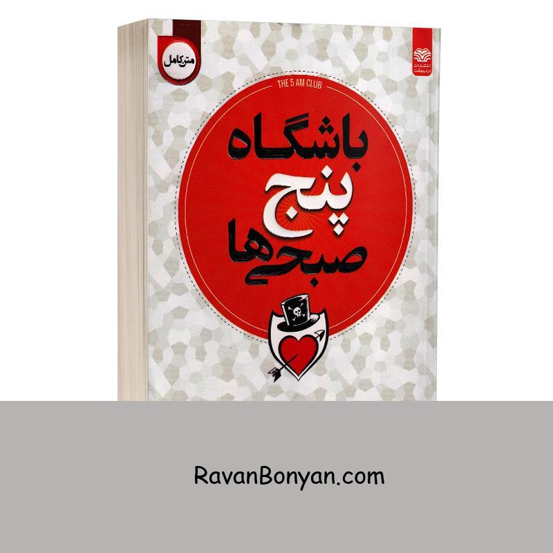 کتاب باشگاه پنج صبحی ها اثر رابین شارما انتشارات اردیبهشت از رابین شارما | روان بنیان