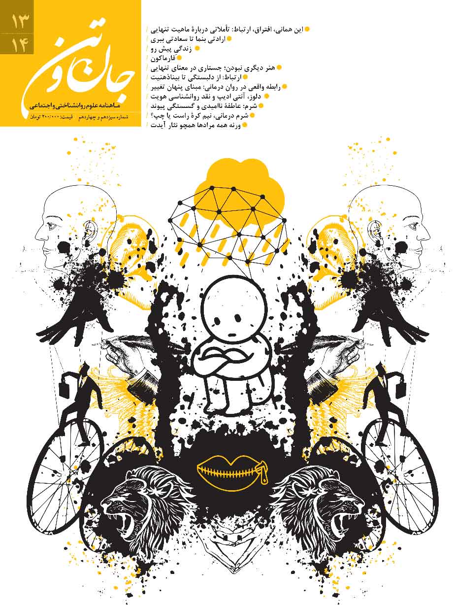 فصلنامه جان و تن (شماره 13 و 14) نسخه پی دی اف |