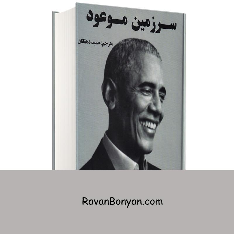 کتاب سرزمین موعود اثر باراک اوباما انتشارات جاجرمی از باراک اوباما | روان بنیان