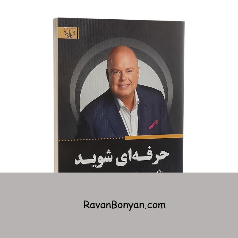 کتاب حرفه ای شوید اثر اریک وور انتشارات آثار برات از اریک وور | روان بنیان