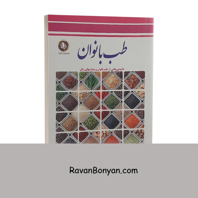 کتاب طب بانوان اثر فرشته مهری انتشارات الینا از فرشته مهری | روان بنیان