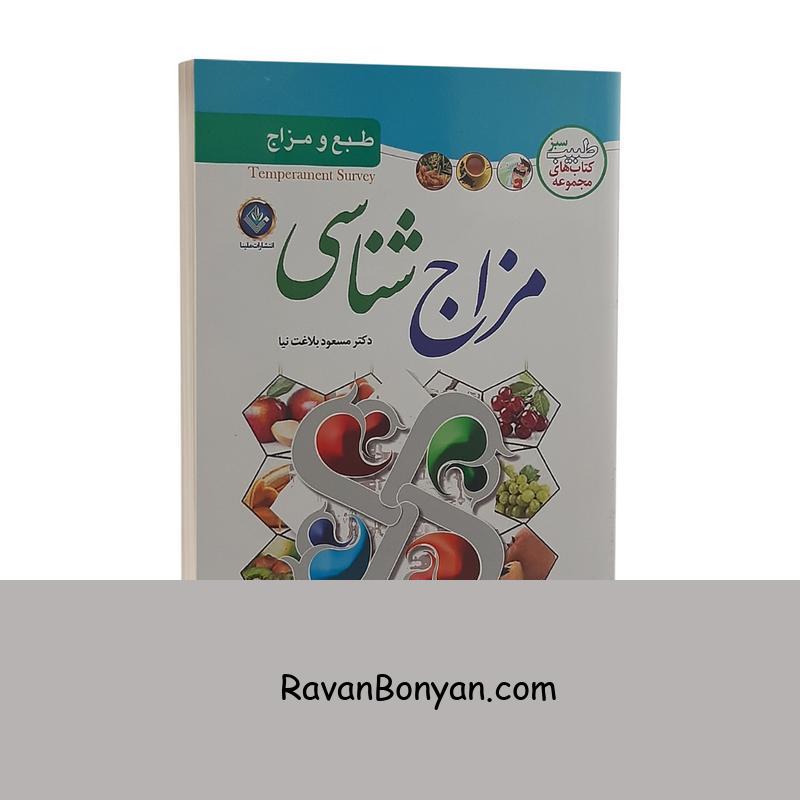 کتاب مزاج شناسی اثر مسعود بلاغت نیا انتشارات الینا از مسعود بلاغت نیا | روان بنیان