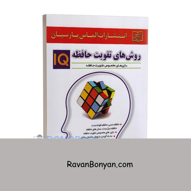 کتاب روش های تقویت حافظه اثر دکتر علیرضا منجمی نشر الماس پارسیان از دکتر علیرضا منجمی | روان بنیان