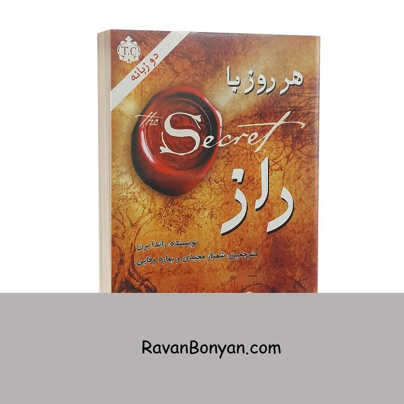 کتاب هر روز با راز دو زبانه اثر راندا برن انتشارات انسان برتر از راندا برن | روان بنیان