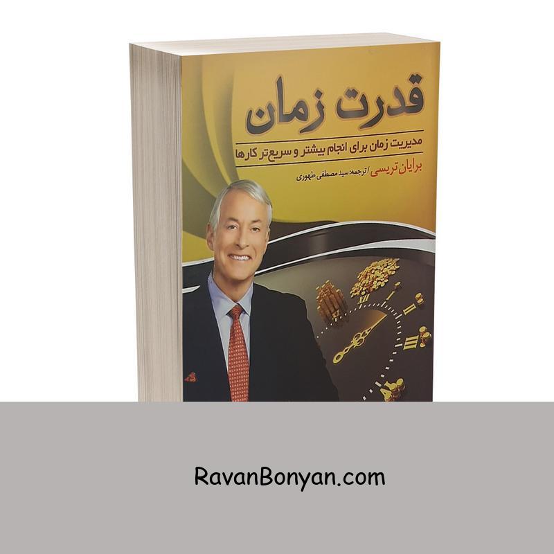کتاب قدرت زمان اثر برایان تریسی انتشارات پدیده دانش از برایان تریسی | روان بنیان