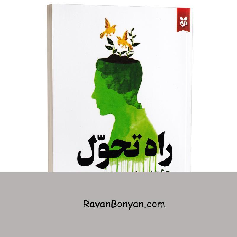 کتاب راه تحول اثر شاکتی گواین انتشارات نیک فرجام از شاکتی گواین | روان بنیان