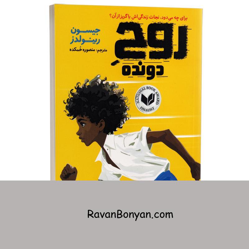 کتاب روح دونده اثر جیسون رینولدز انتشارات نگاه آشنا از جیسون رینولدز | روان بنیان