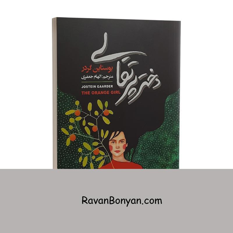 کتاب دختر پرتقالی اثر یوستین گاردر انتشارات شاهدخت پاییز از یوستین گوردر | روان بنیان