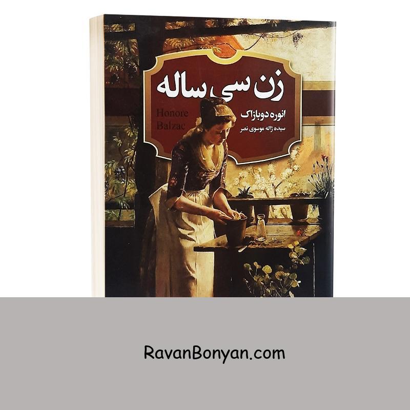 کتاب زن سی ساله اثر انوره دو بالزاک انتشارات حباب از انوره دو بالزاک | روان بنیان