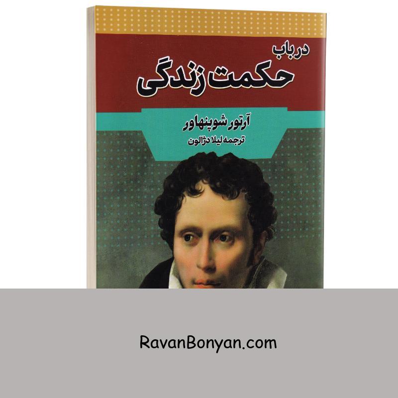 کتاب در باب حکمت زندگی اثر آرتور شوپنهاور انتشارات آراستگان از آرتور شوپنهاور | روان بنیان