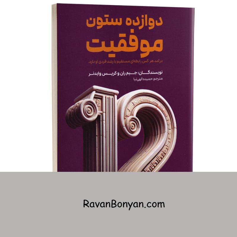 کتاب دوازده ستون موفقیت اثر جیم ران و کریس وایدنر انتشارات آراستگان از جیم ران, کریس وایدنر | روان بنیان